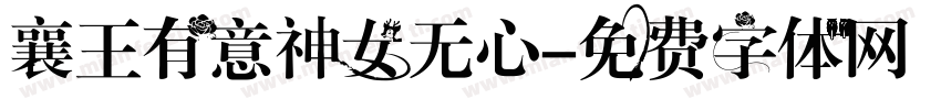 襄王有意神女无心字体转换