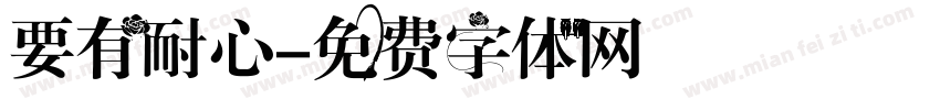 要有耐心字体转换