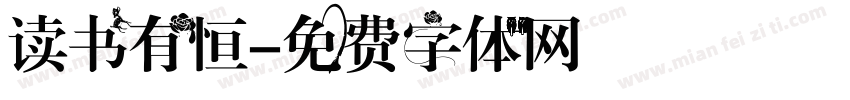 读书有恒字体转换