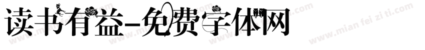 读书有益字体转换