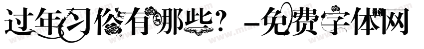 过年习俗有哪些？字体转换