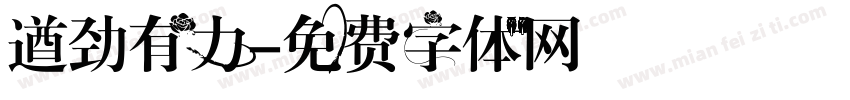 遒劲有力字体转换