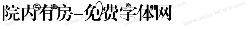 院内有房字体转换