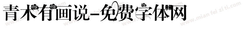 青木有画说字体转换