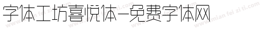 字体工坊喜悦体字体转换
