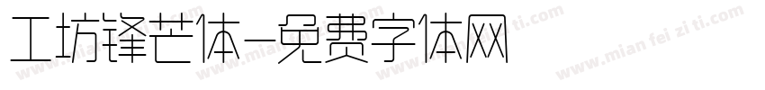 工坊锋芒体字体转换