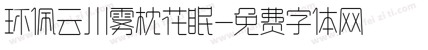 环佩云川雾枕花眠字体转换