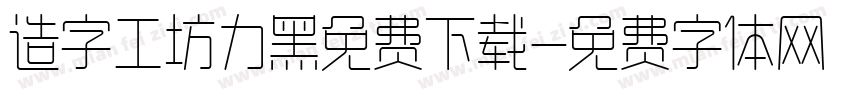 造字工坊力黑免费下载字体转换