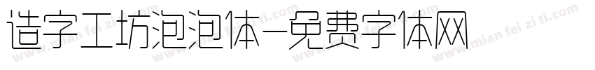 造字工坊泡泡体字体转换
