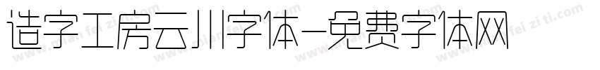 造字工房云川字体字体转换