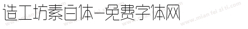 造工坊素白体字体转换