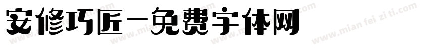 安修巧匠字体转换
