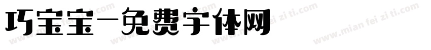 巧宝宝字体转换