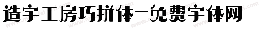 造字工房巧拼体字体转换