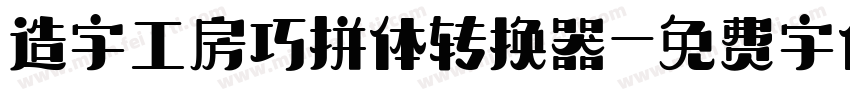 造字工房巧拼体转换器字体转换