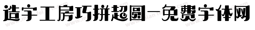 造字工房巧拼超圆字体转换