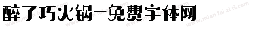 醉了巧火锅字体转换