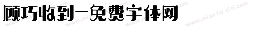 顾巧收到字体转换