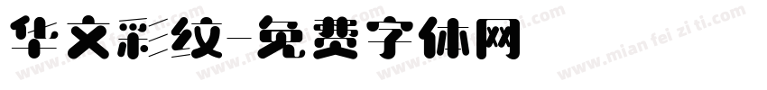华文彩纹字体转换