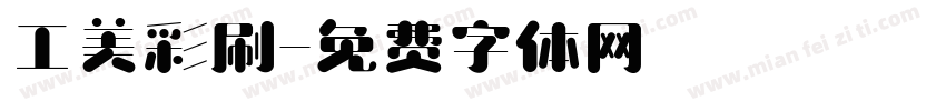 工美彩刷字体转换