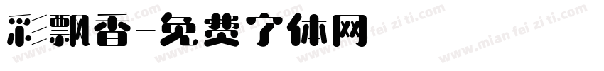 彩飘香字体转换