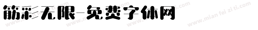 筋彩无限字体转换
