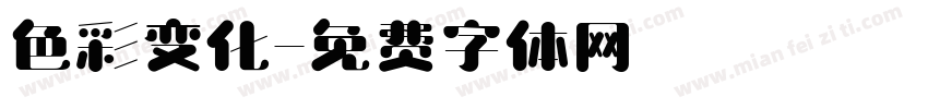 色彩变化字体转换