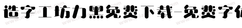 造字工坊力黑免费下载字体转换
