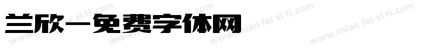 兰欣字体转换