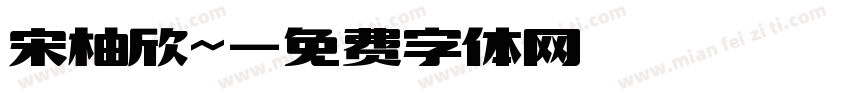 宋柚欣~字体转换