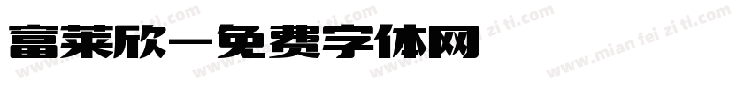 富莱欣字体转换