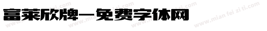 富莱欣牌字体转换