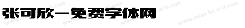 张可欣字体转换