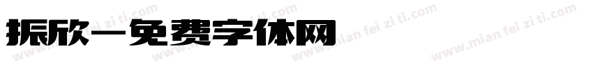 振欣字体转换