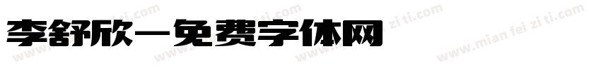 李舒欣字体转换