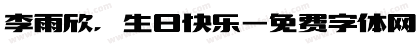 李雨欣，生日快乐字体转换