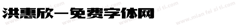 洪惠欣字体转换