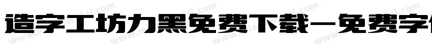 造字工坊力黑免费下载字体转换