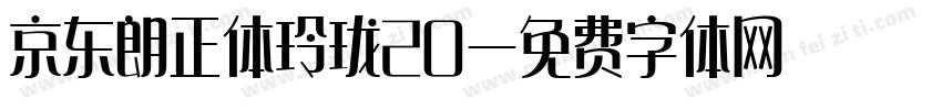 京东朗正体玲珑20字体转换