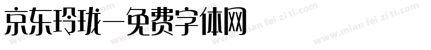 京东玲珑字体转换
