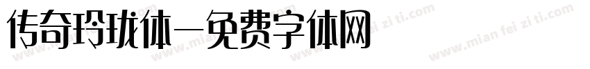 传奇玲珑体字体转换