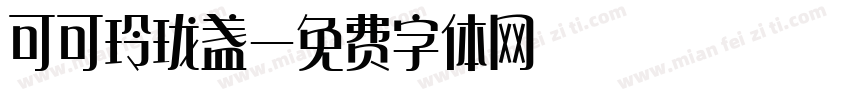 可可玲珑盏字体转换