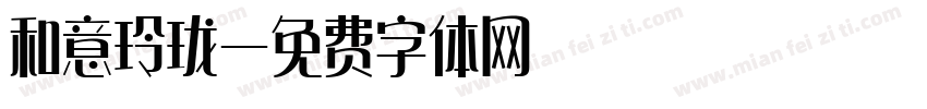 和意玲珑字体转换