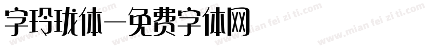 字玲珑体字体转换