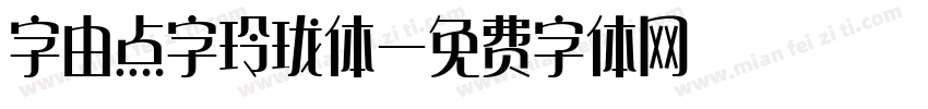 字由点字玲珑体字体转换