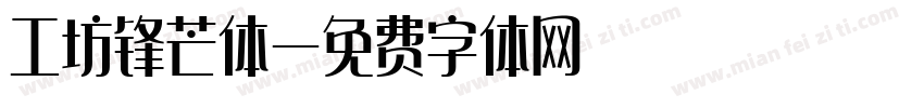 工坊锋芒体字体转换