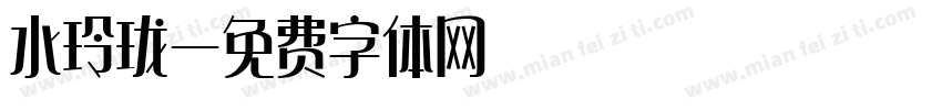 水玲珑字体转换