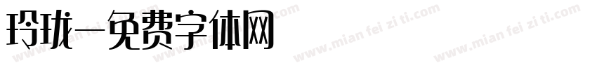 玲珑字体转换