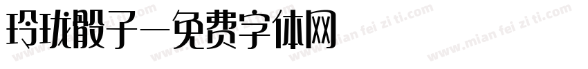 玲珑骰子字体转换