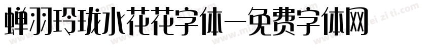 蝉羽玲珑水花花字体字体转换